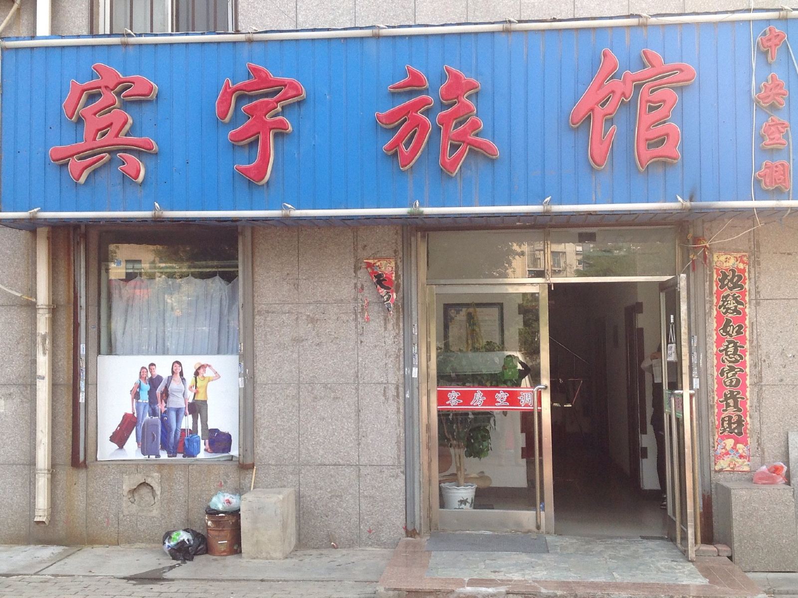宾宇旅馆(大连大连湾店)