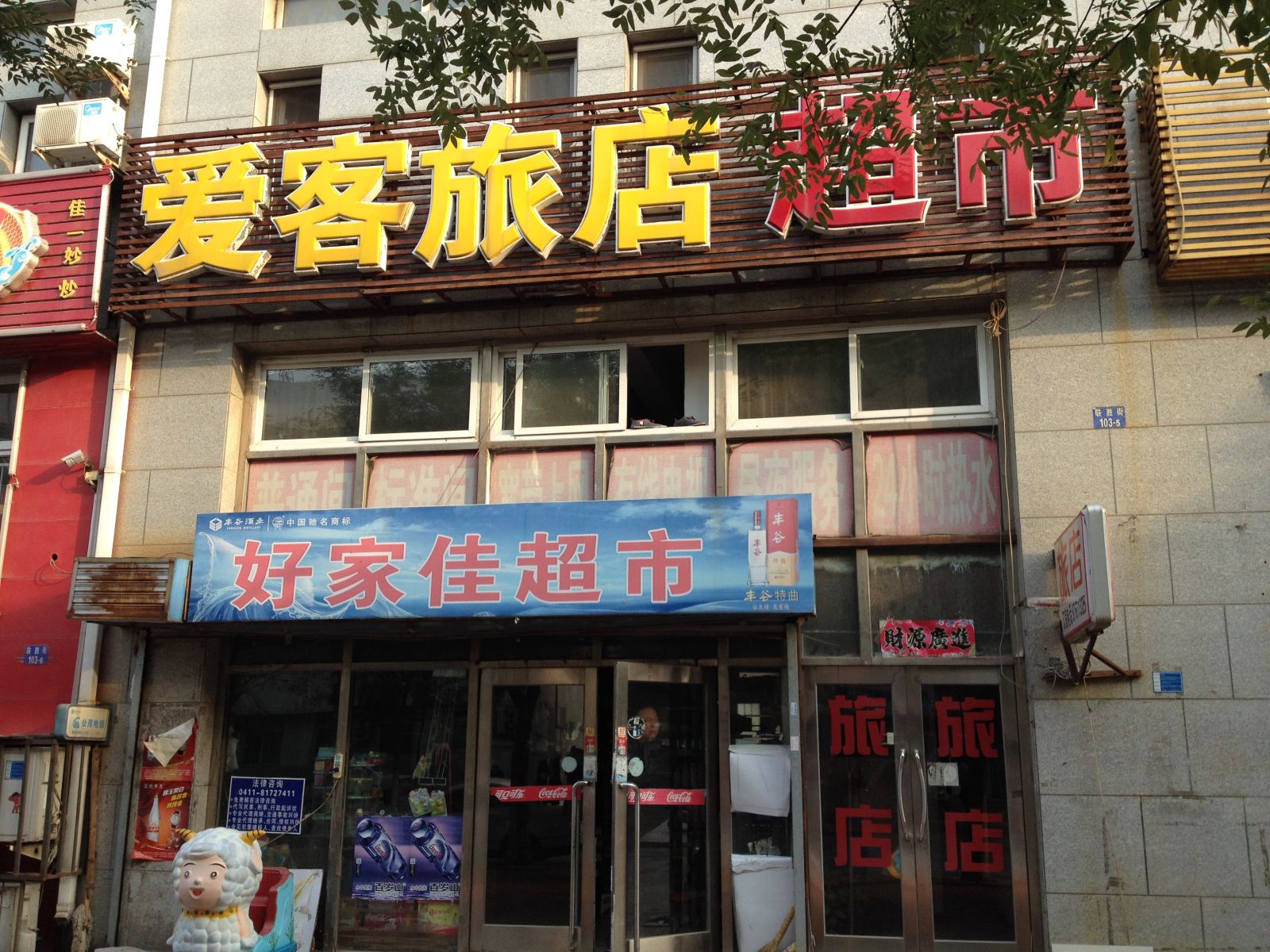 大连爱客旅店