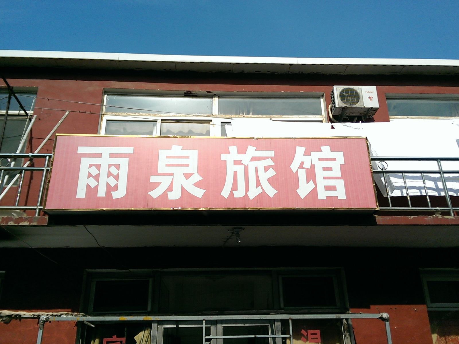 大连雨泉旅馆