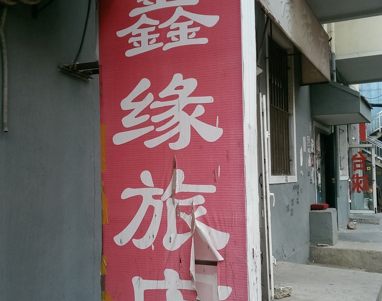 大连聚鑫源旅店