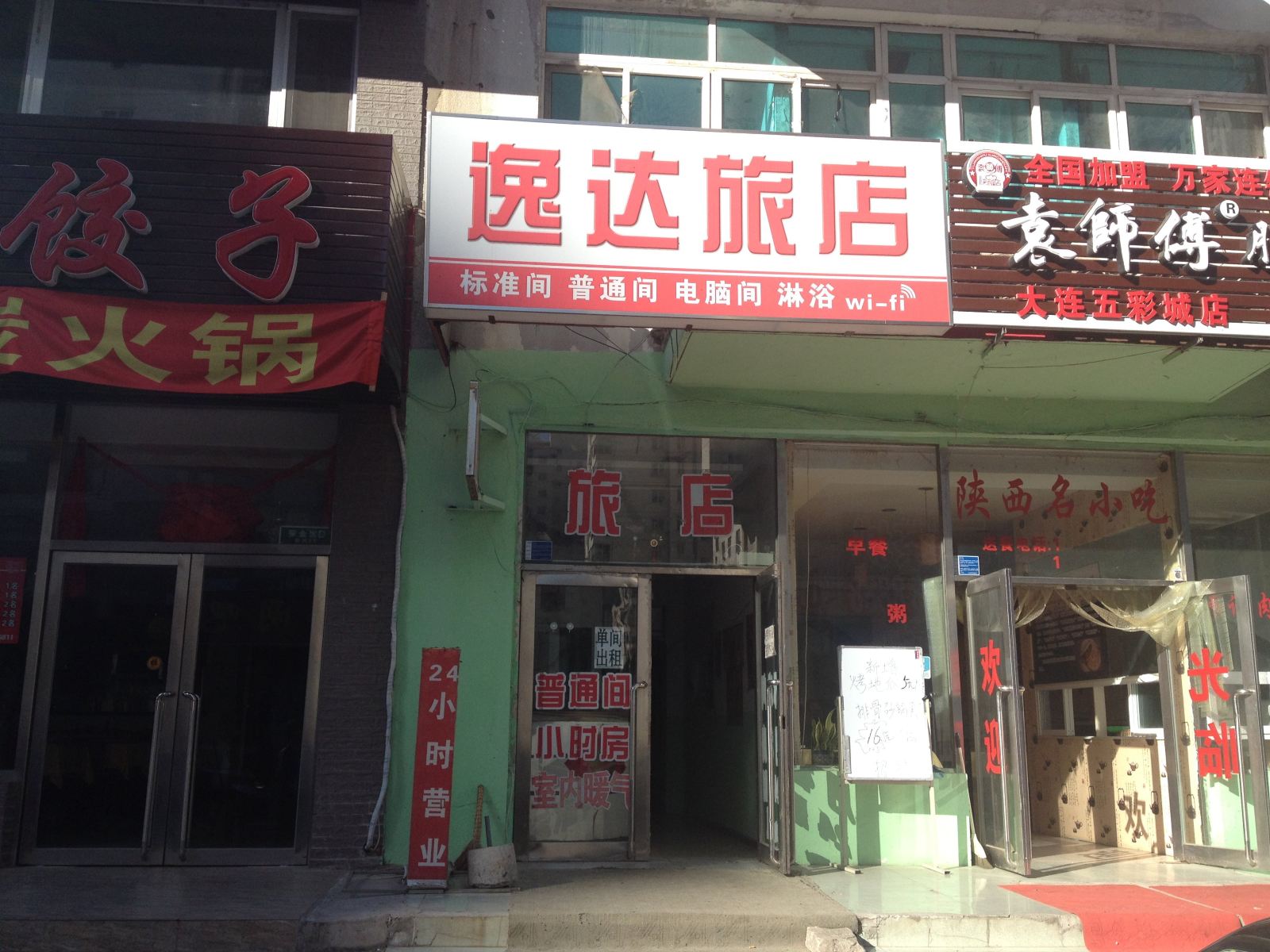 大连逸达旅店