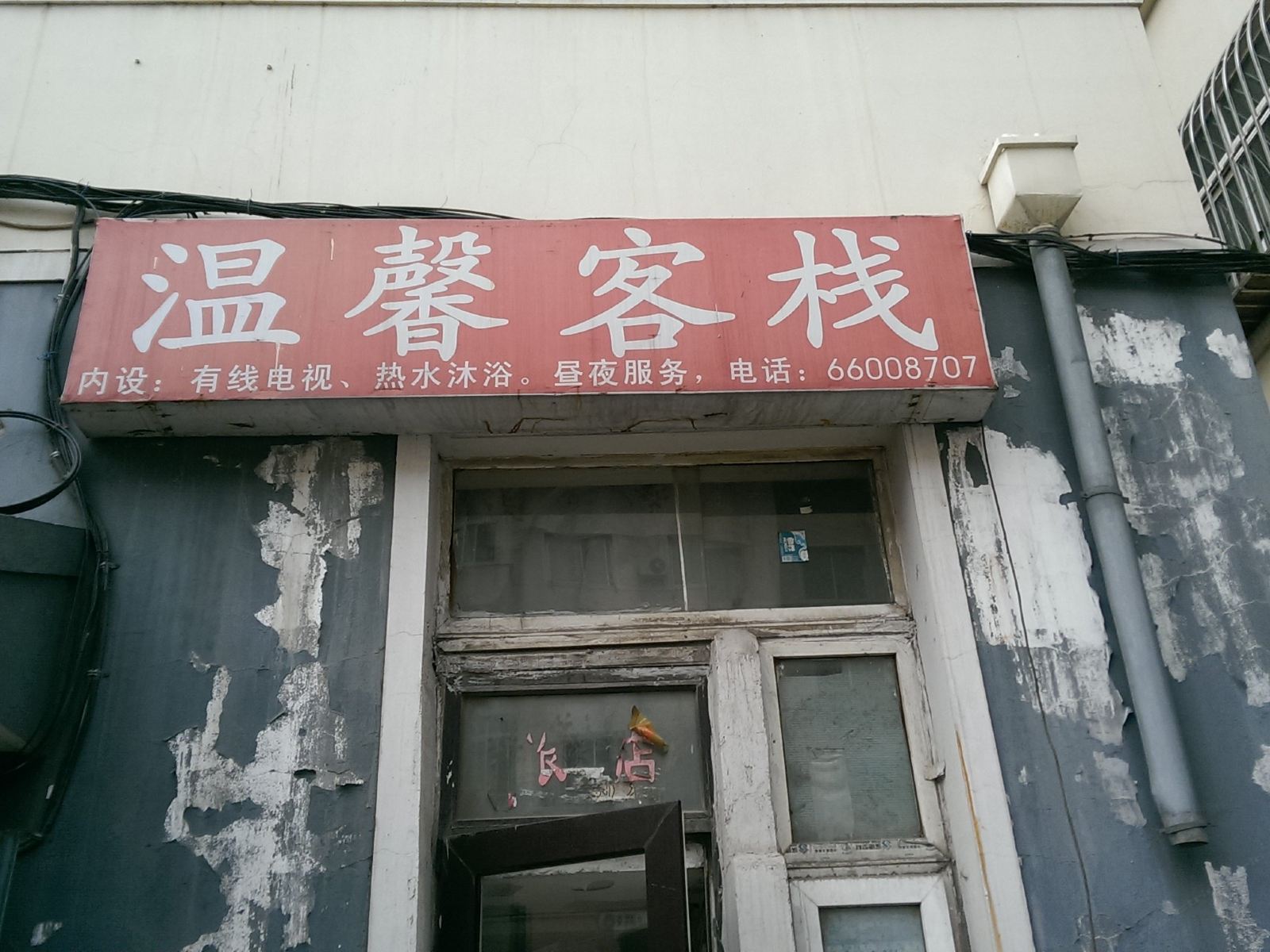 温馨客栈(大连辛寨子店)