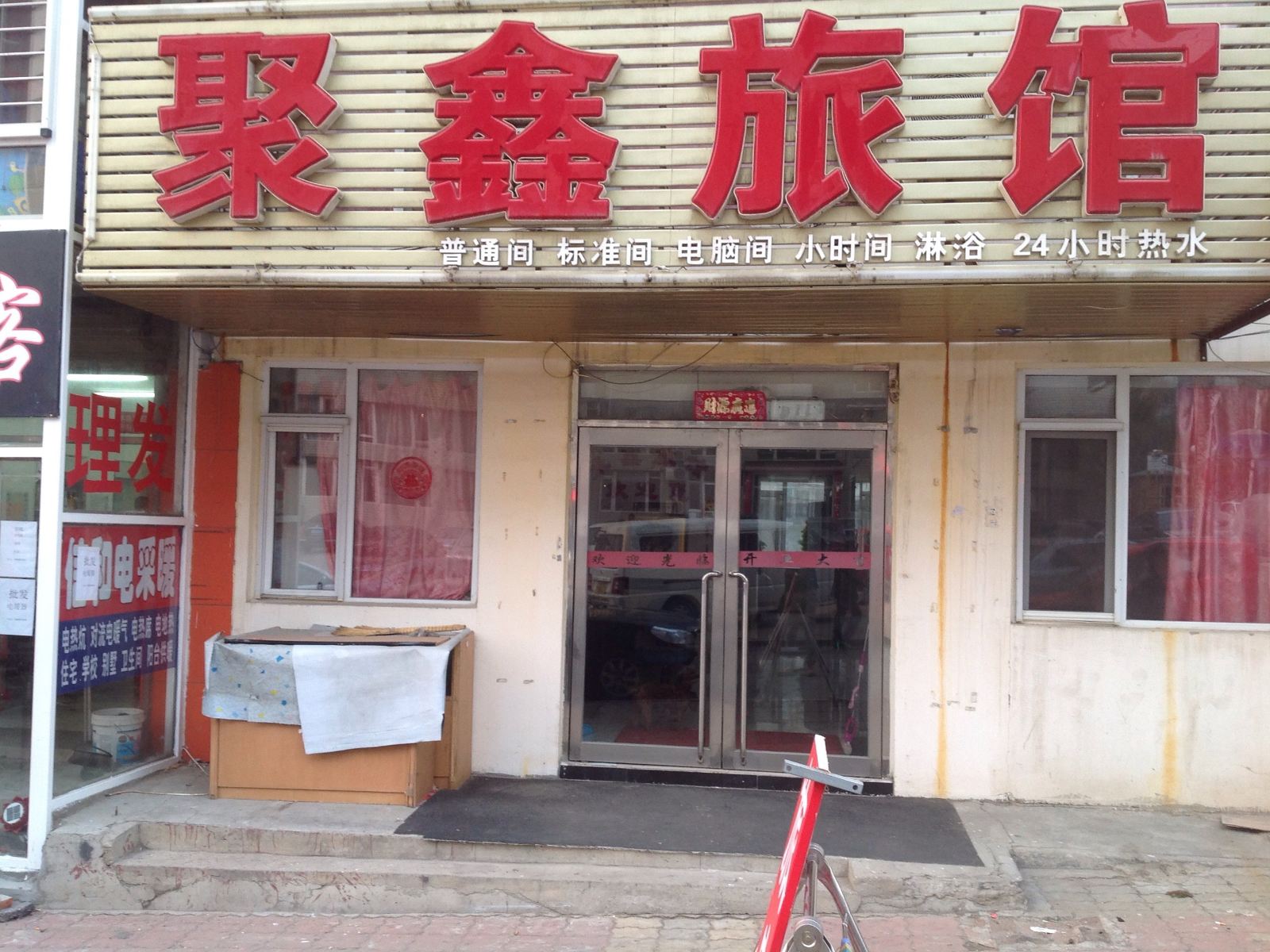 聚鑫旅馆(大连东山街店)