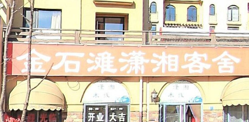 大连金石滩潇湘客舍