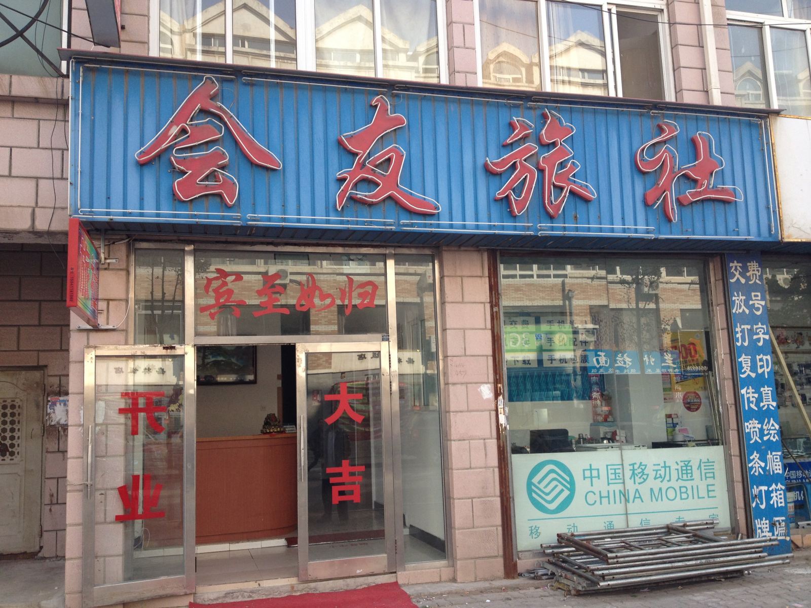 大连会友旅社