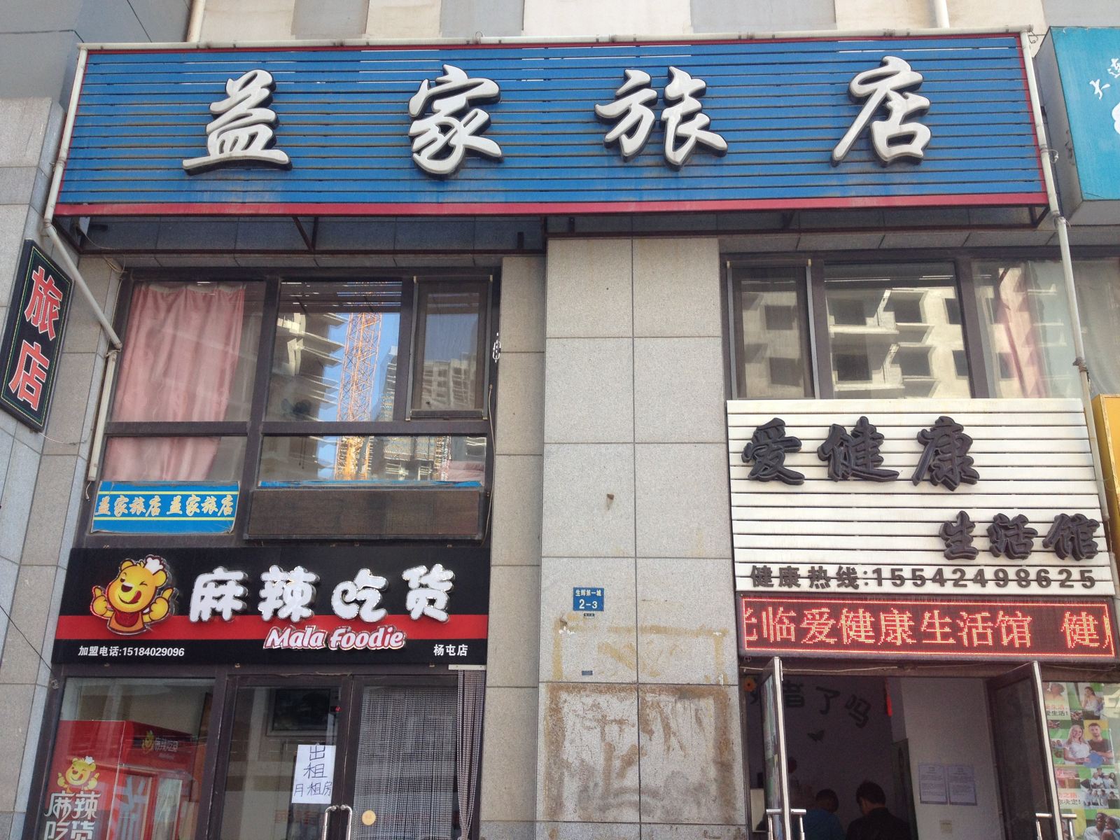 大连益家旅店