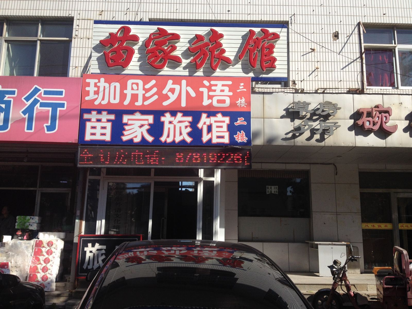 大连苗家旅馆