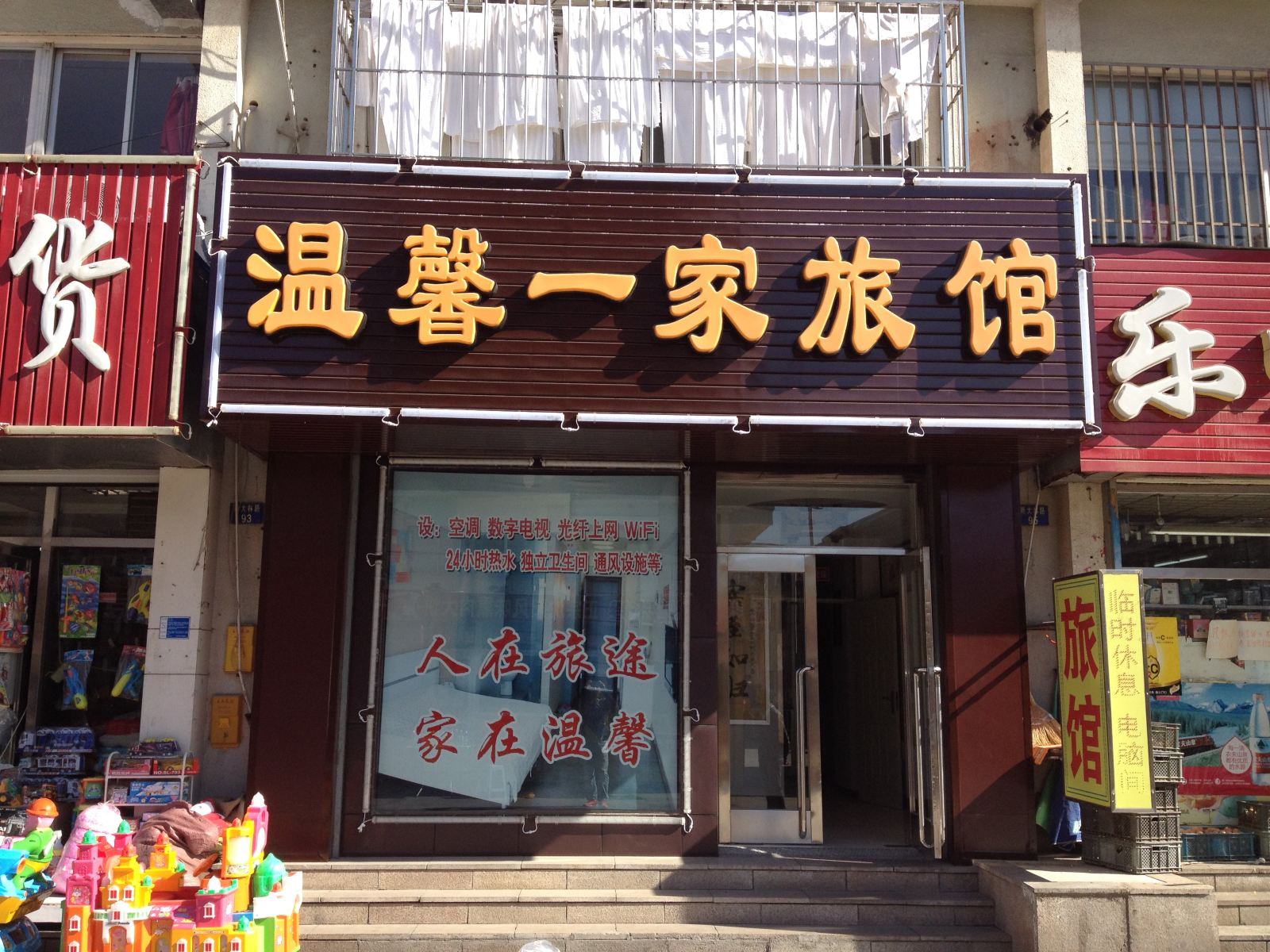大连温馨一家旅馆