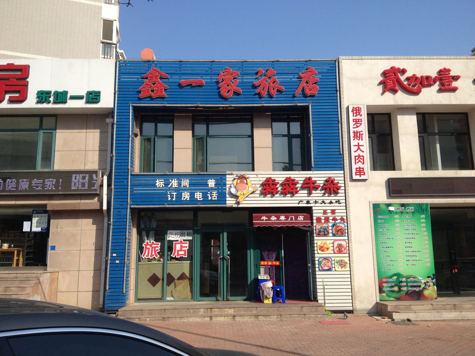 大连鑫一家旅店