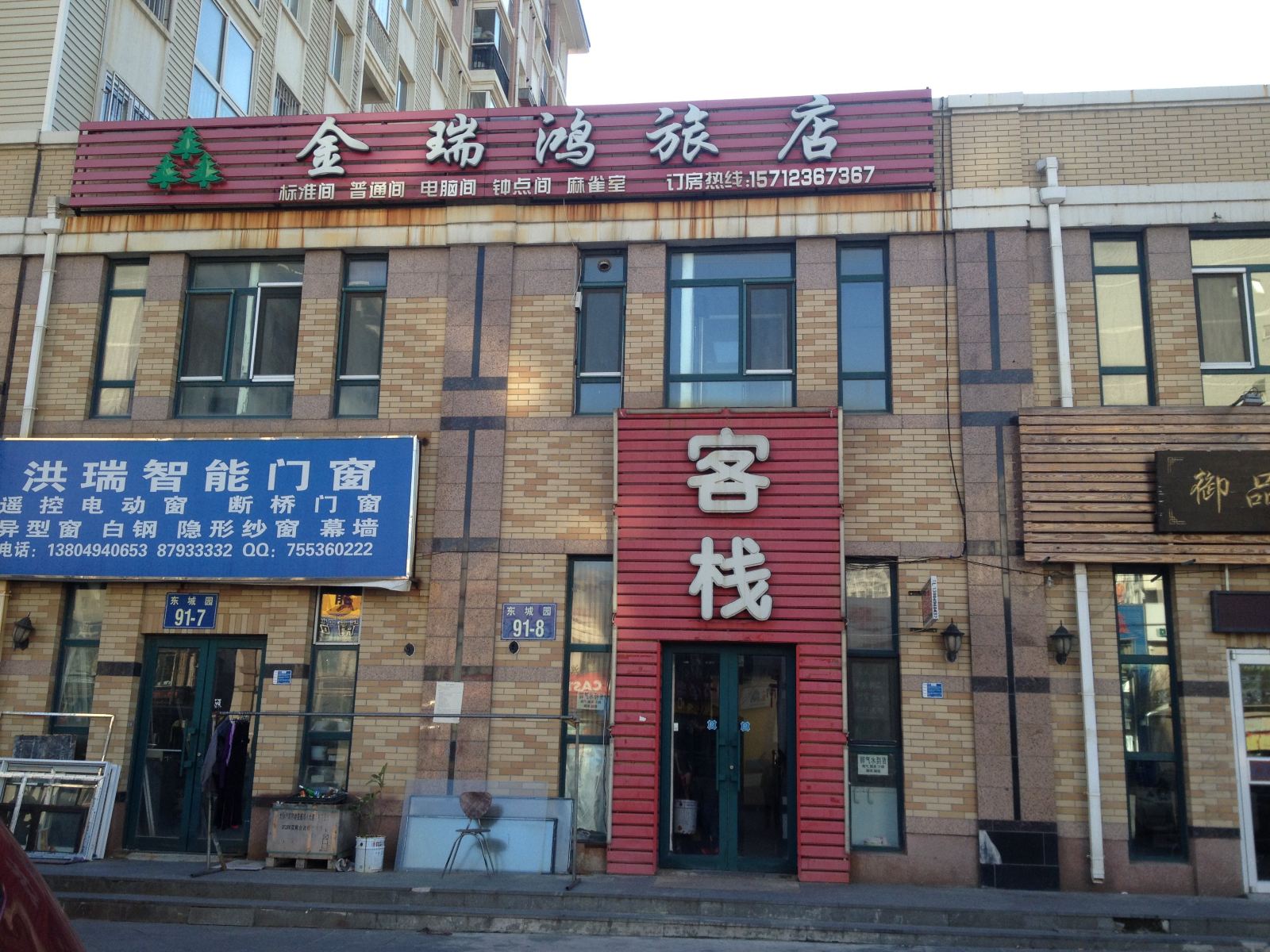 大连金瑞鸿旅店