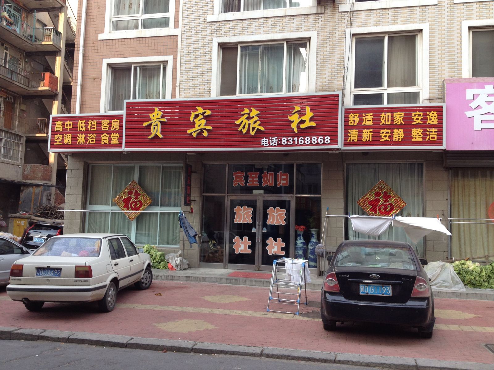 大连普兰店贵宾旅社