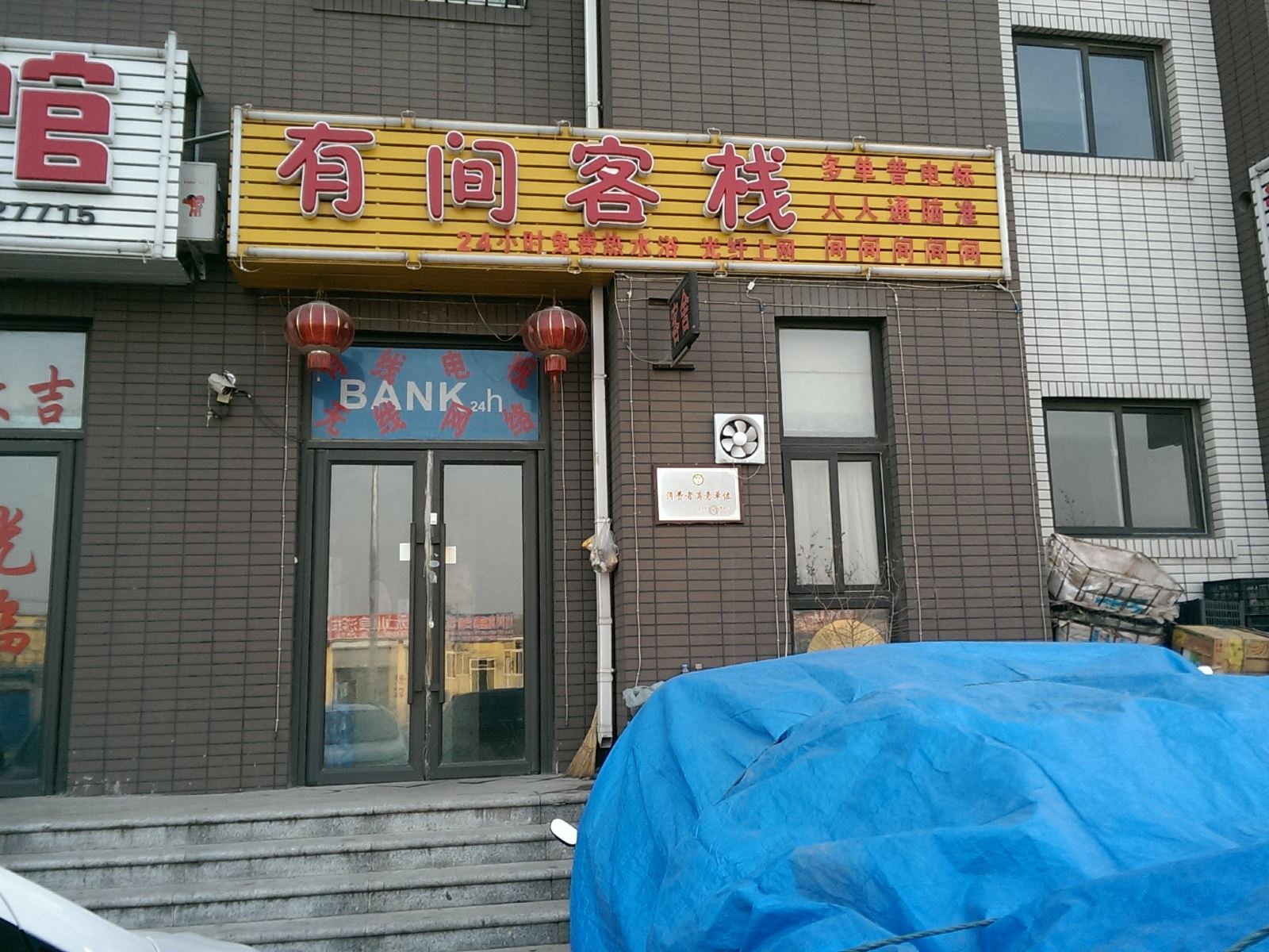 大连有间客栈