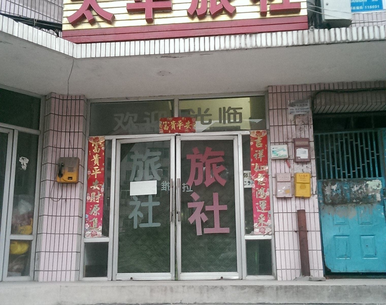 大连太华旅社