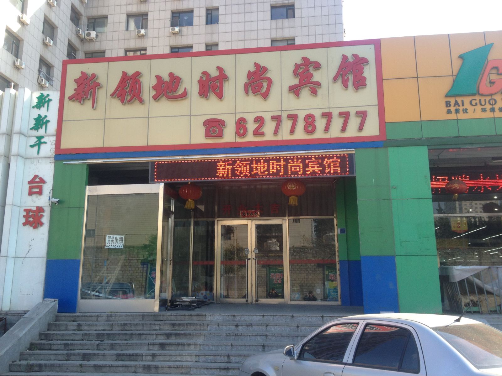 大连新领地时尚宾馆