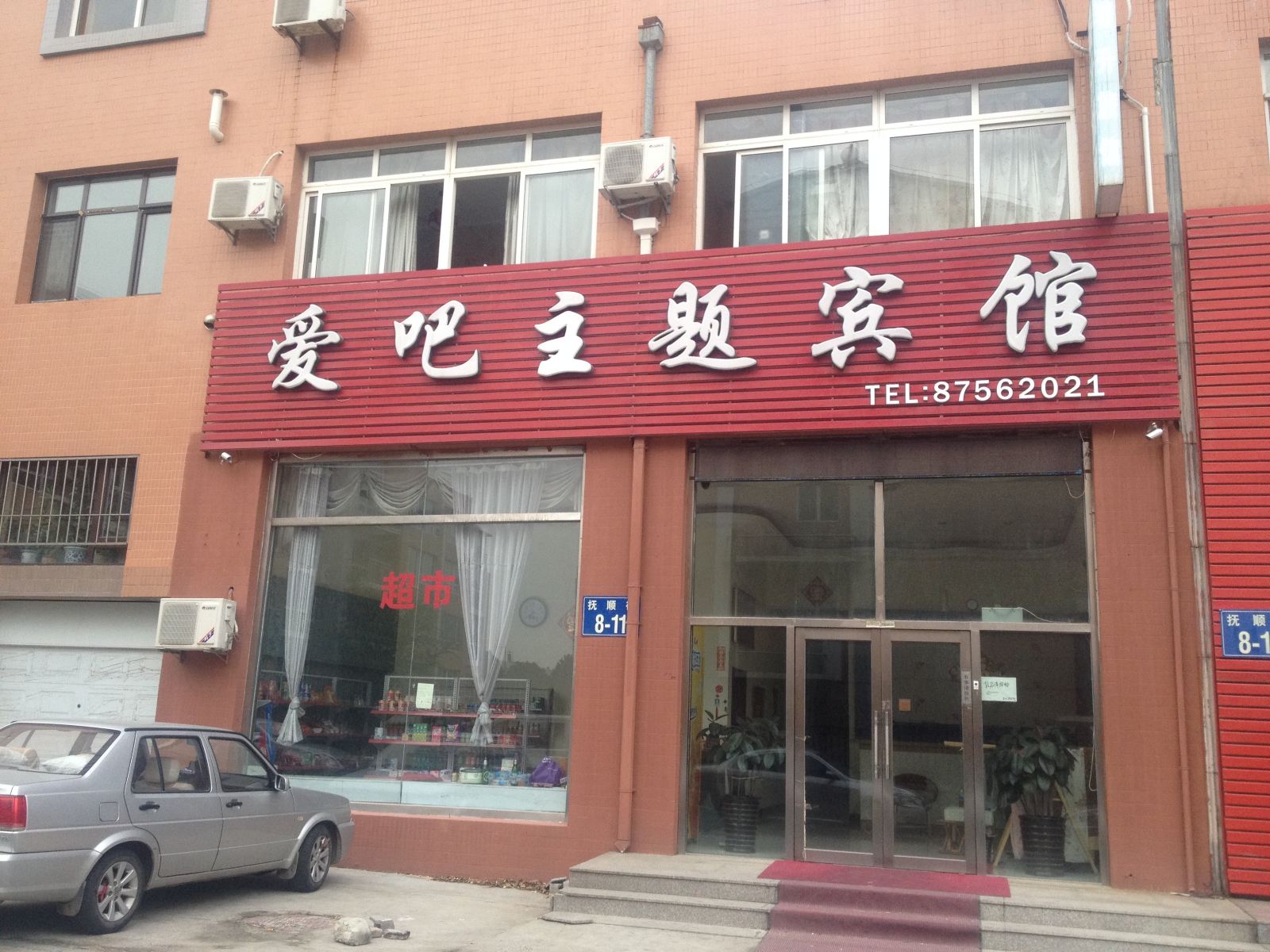 大连爱吧主题宾馆