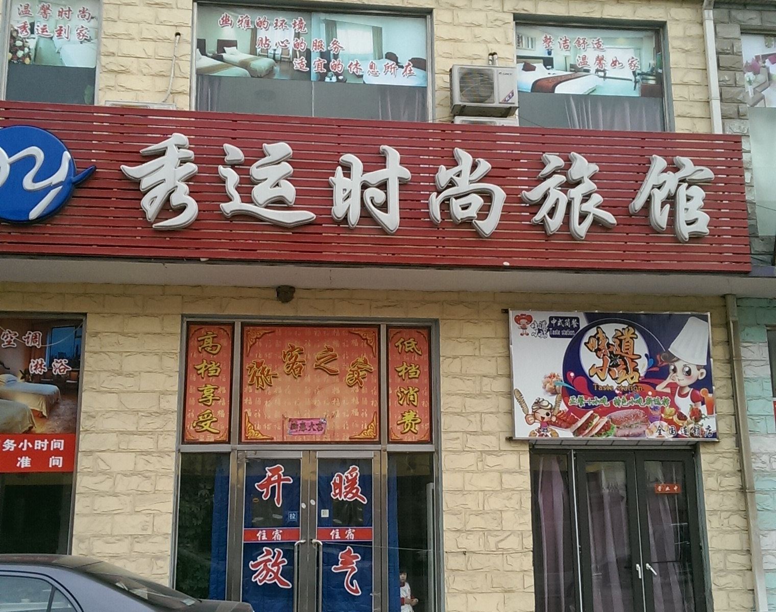 大连秀运时尚旅馆