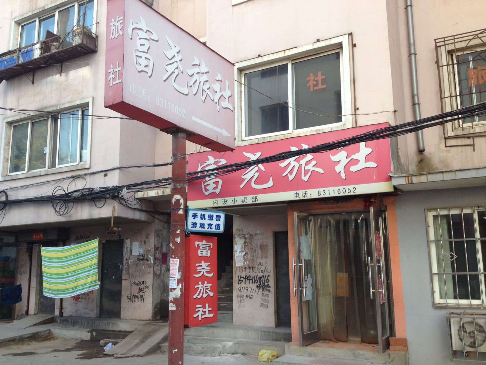 大连富尧旅社