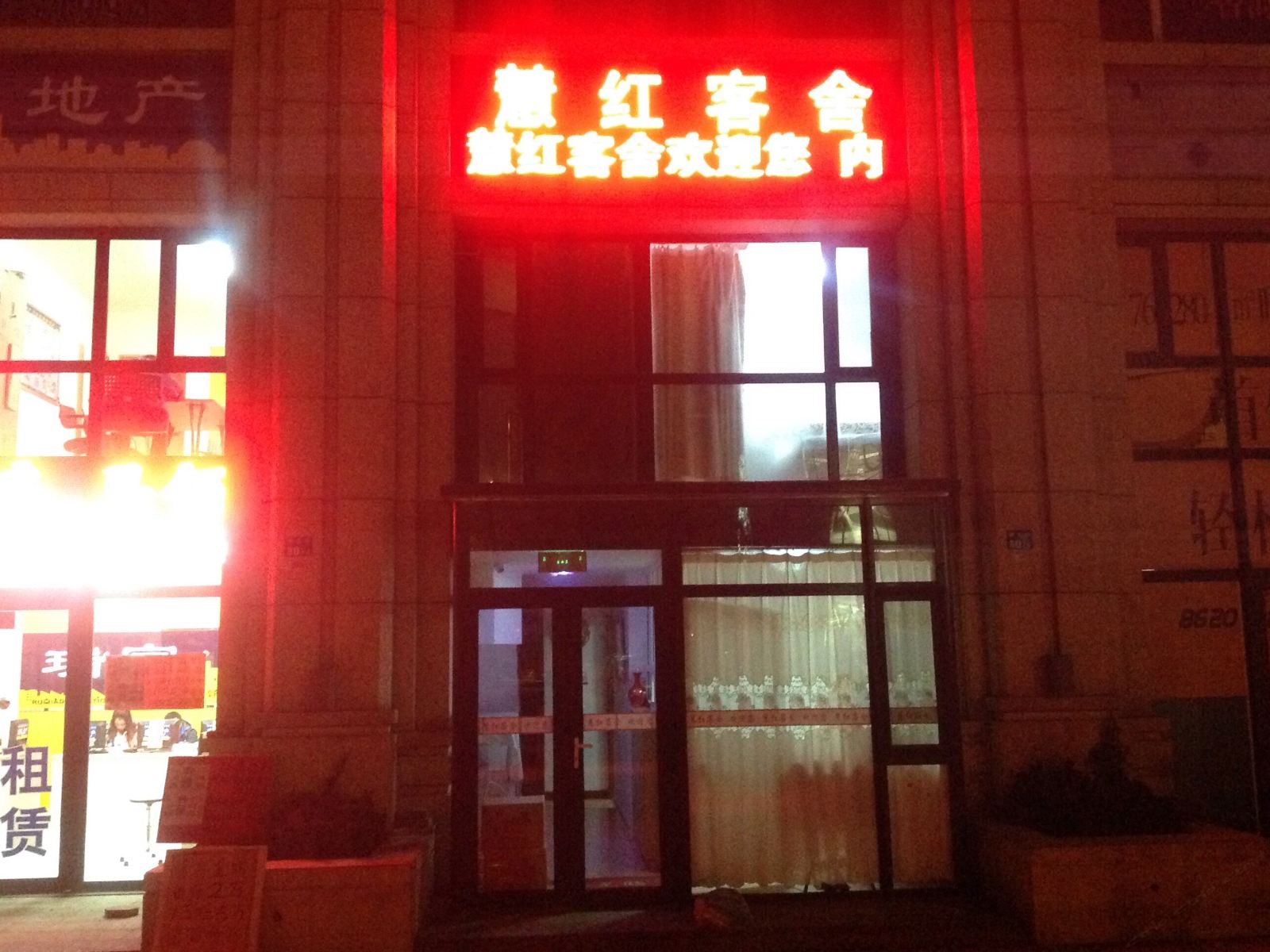 大连慧红客舍