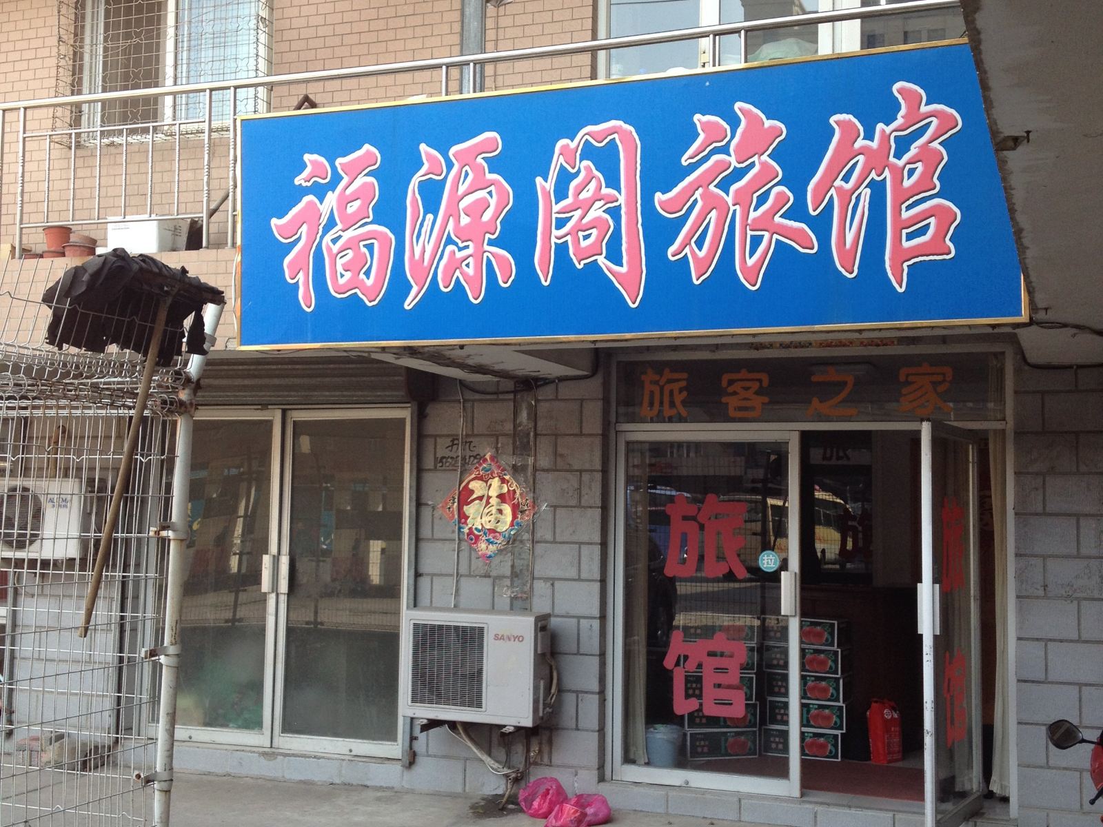 大连福缘阁旅馆