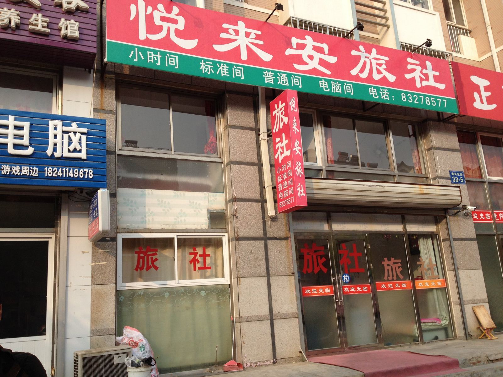 大连悦来安旅社