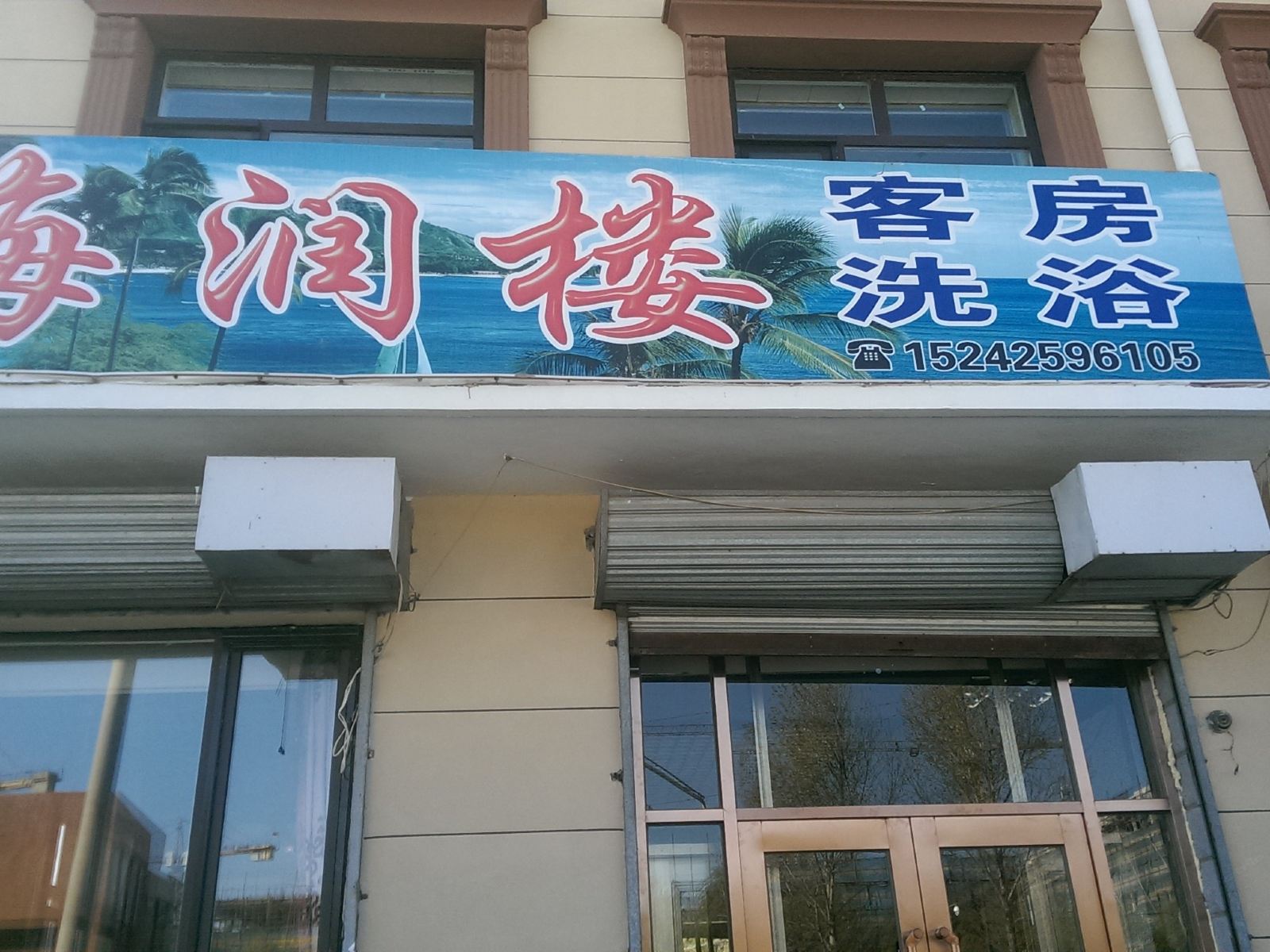大连海润楼