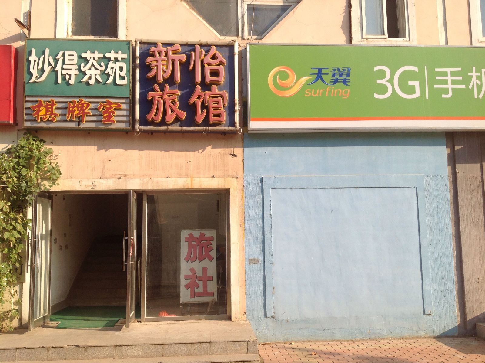 大连新怡旅馆