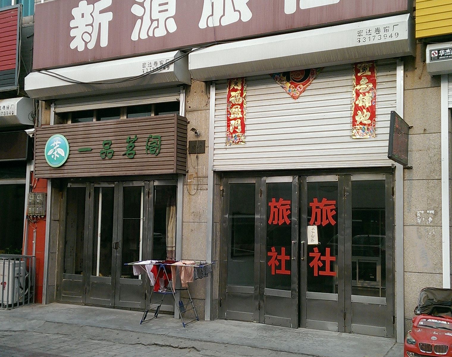 大连新源旅社