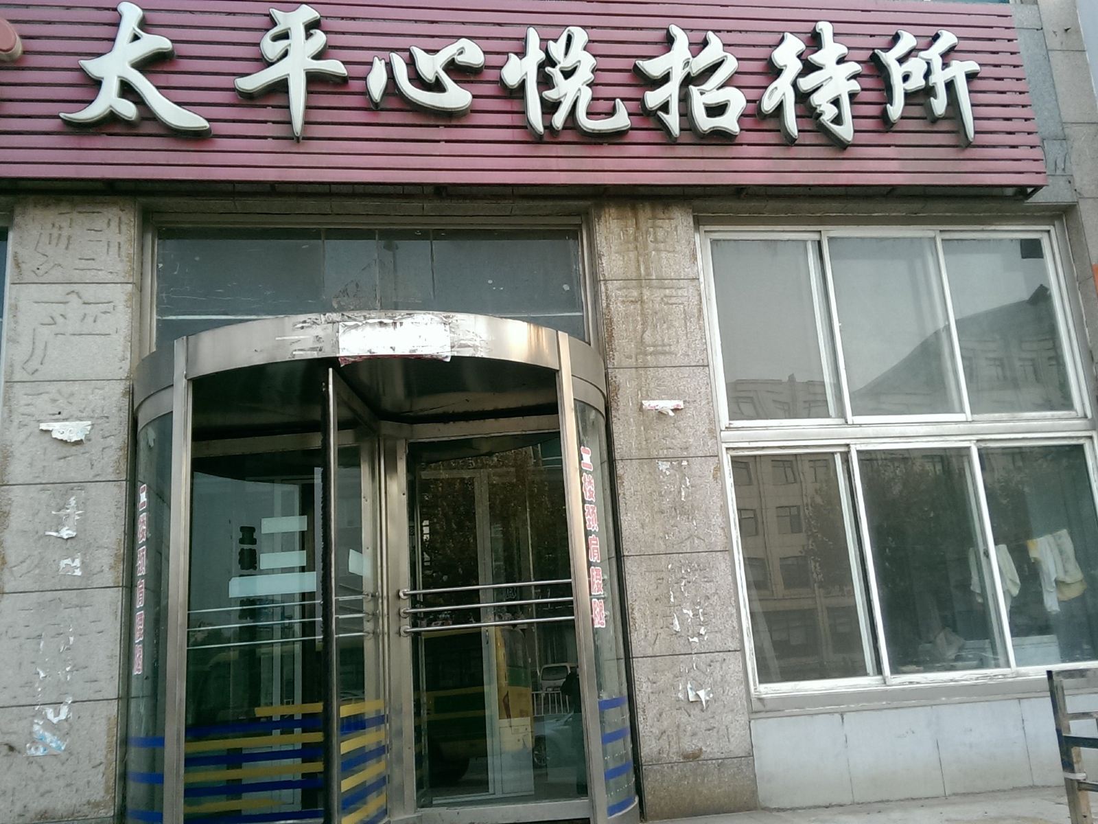 大连太平心悦招待所