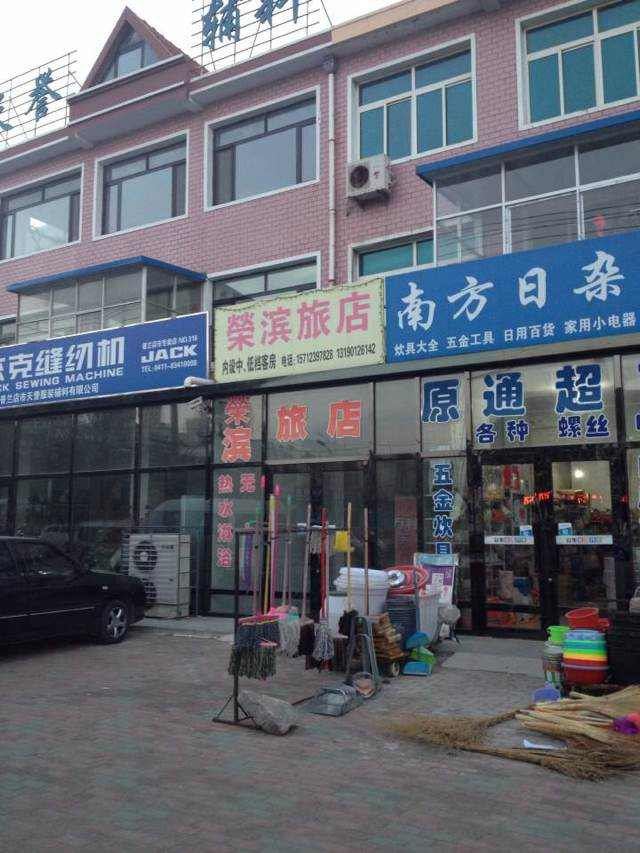大连荣滨旅店