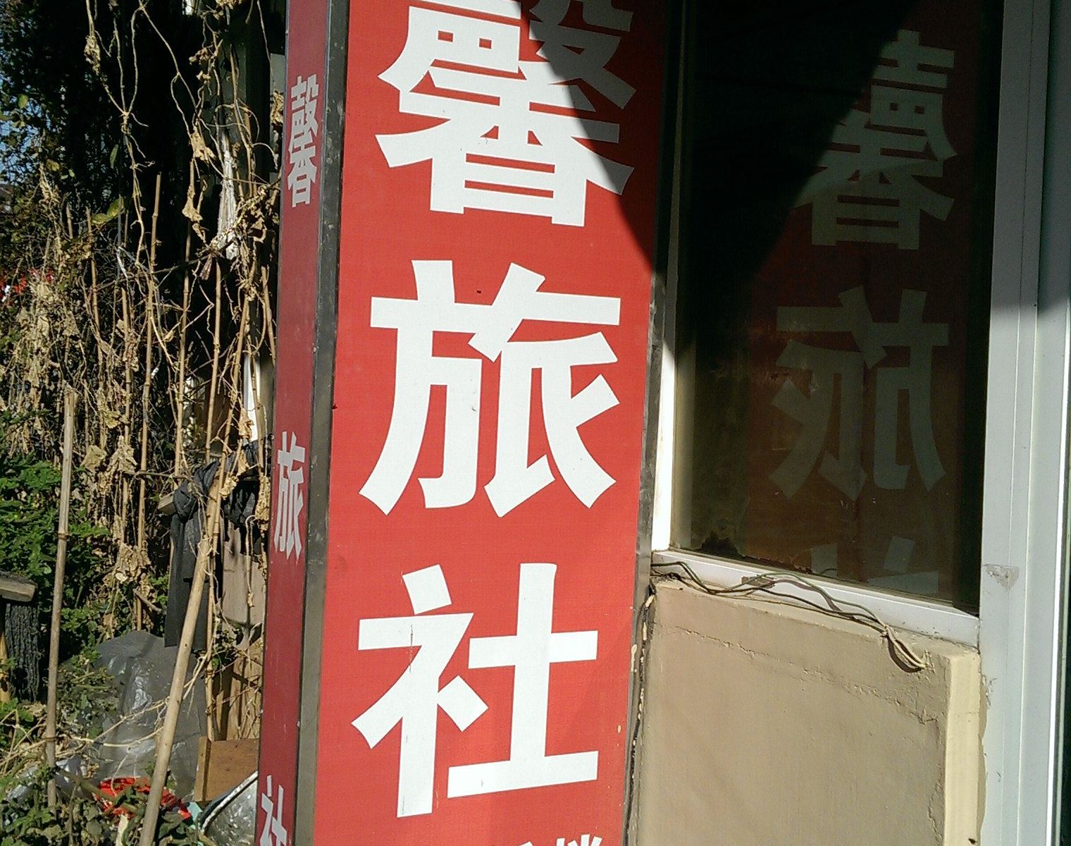 大连爱馨旅社