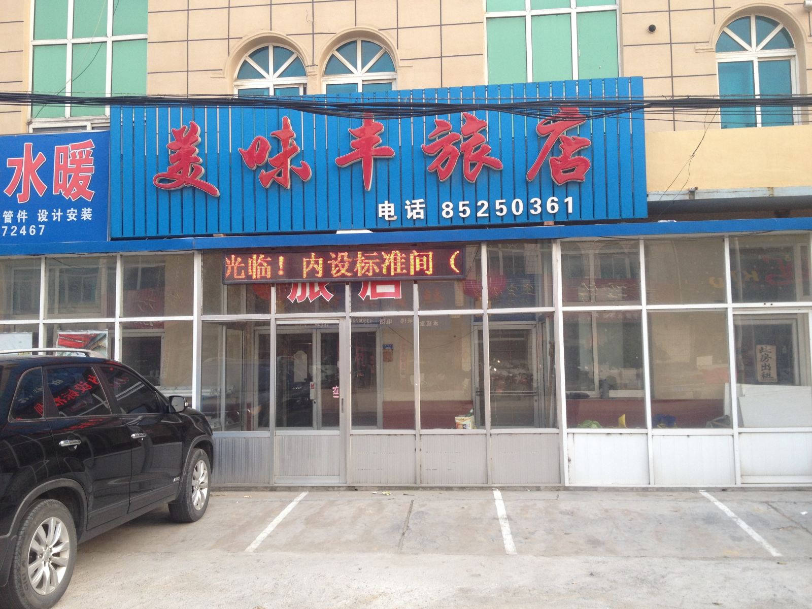 大连炮台镇美味丰旅店