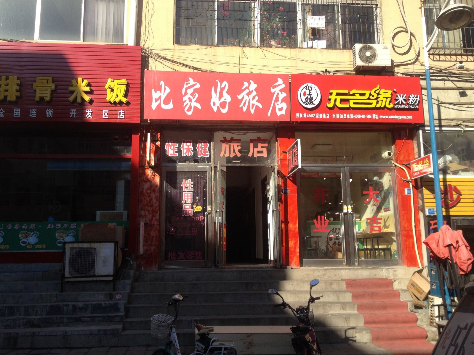 大连比家好旅店