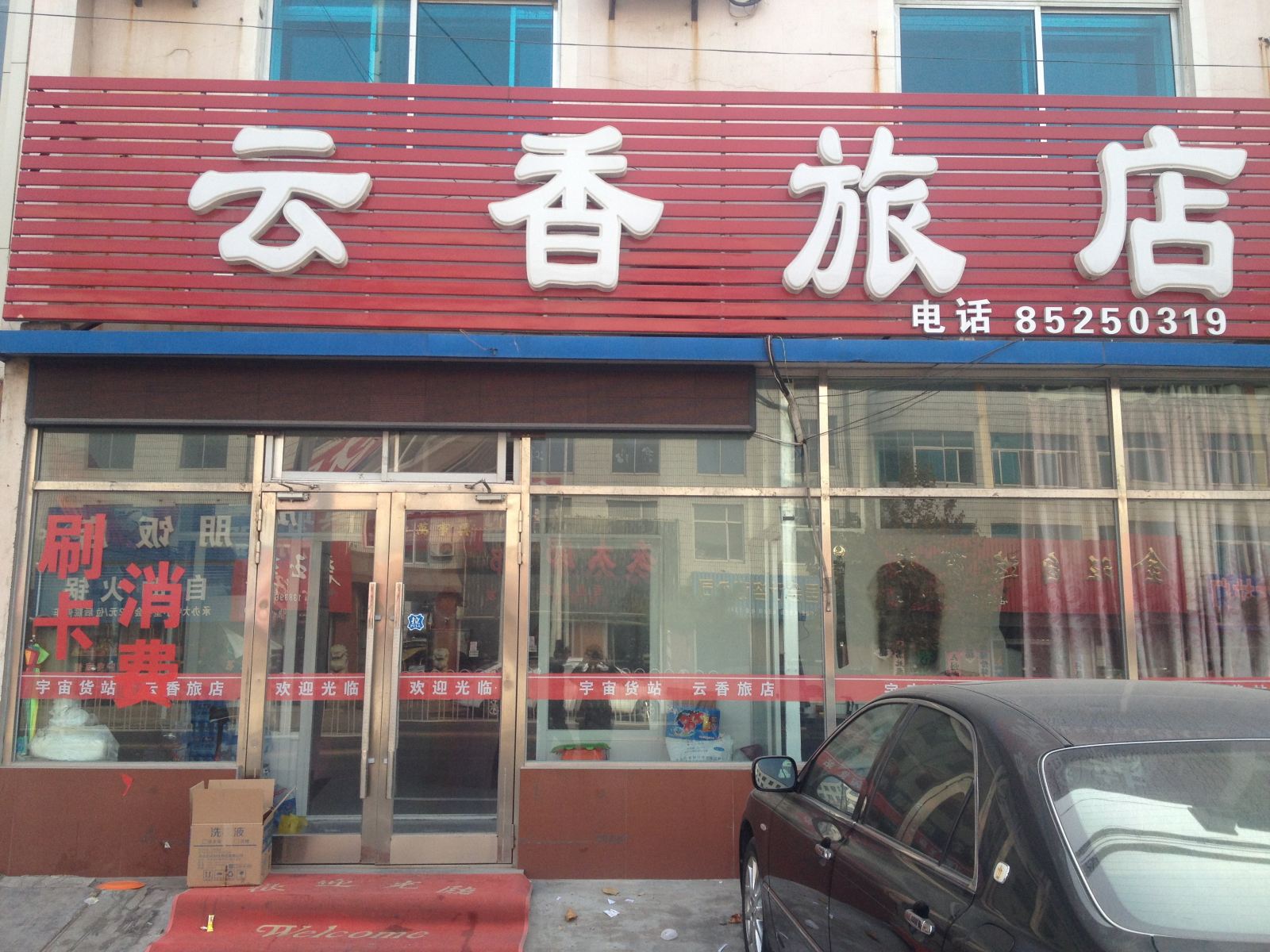大连云香旅店