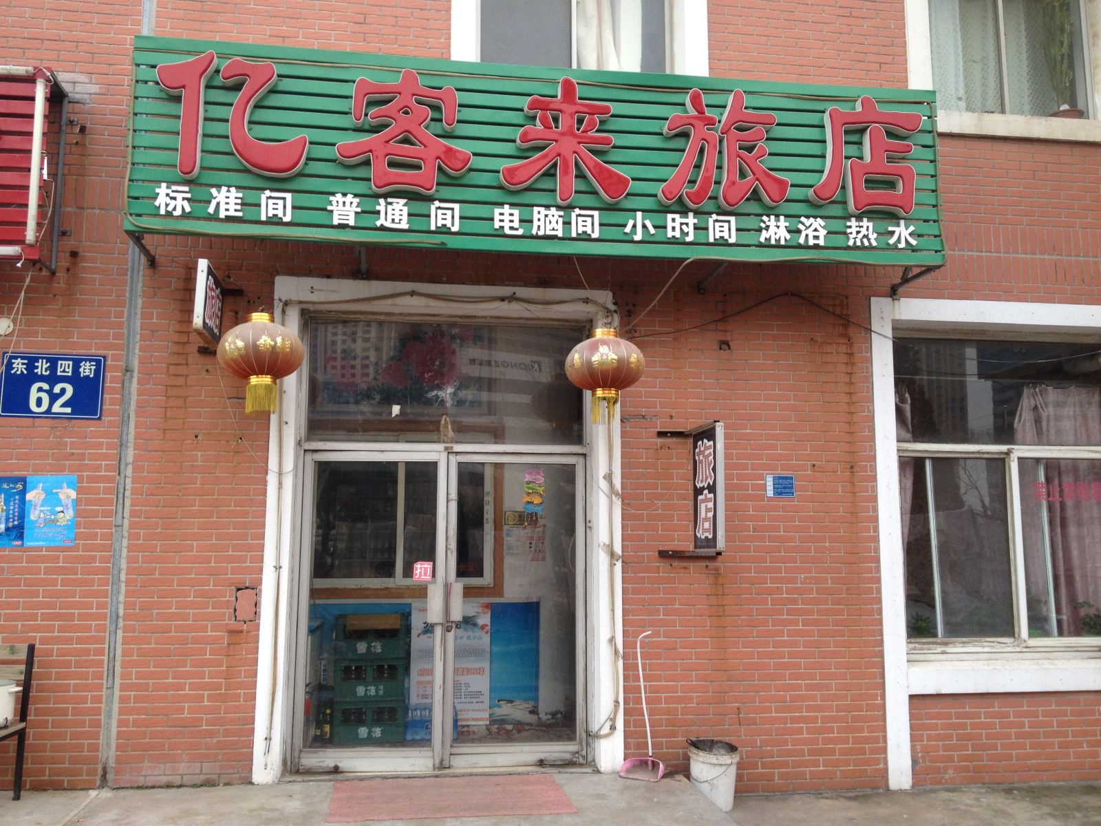 大连亿客来旅店
