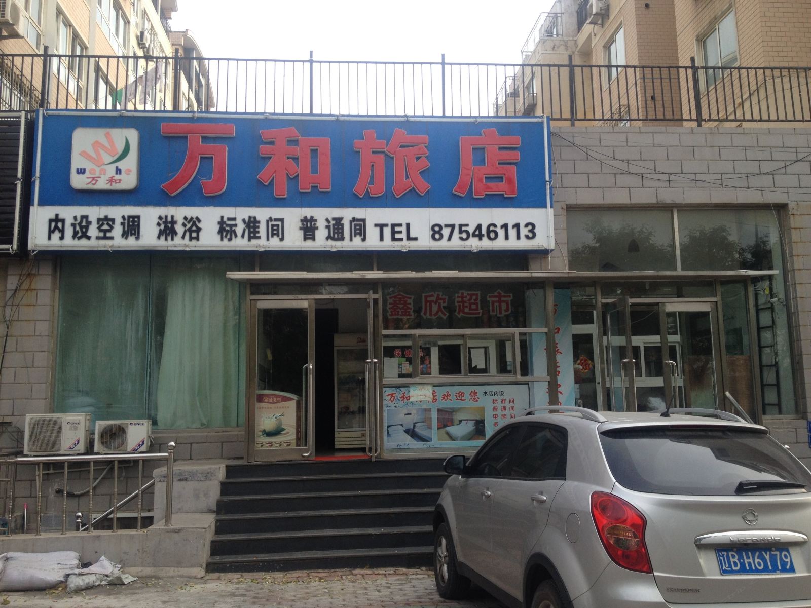 大连万和旅店