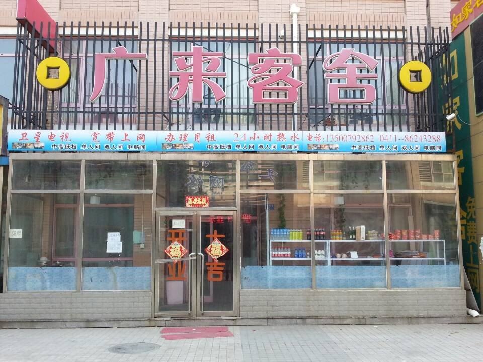 大连广来客舍