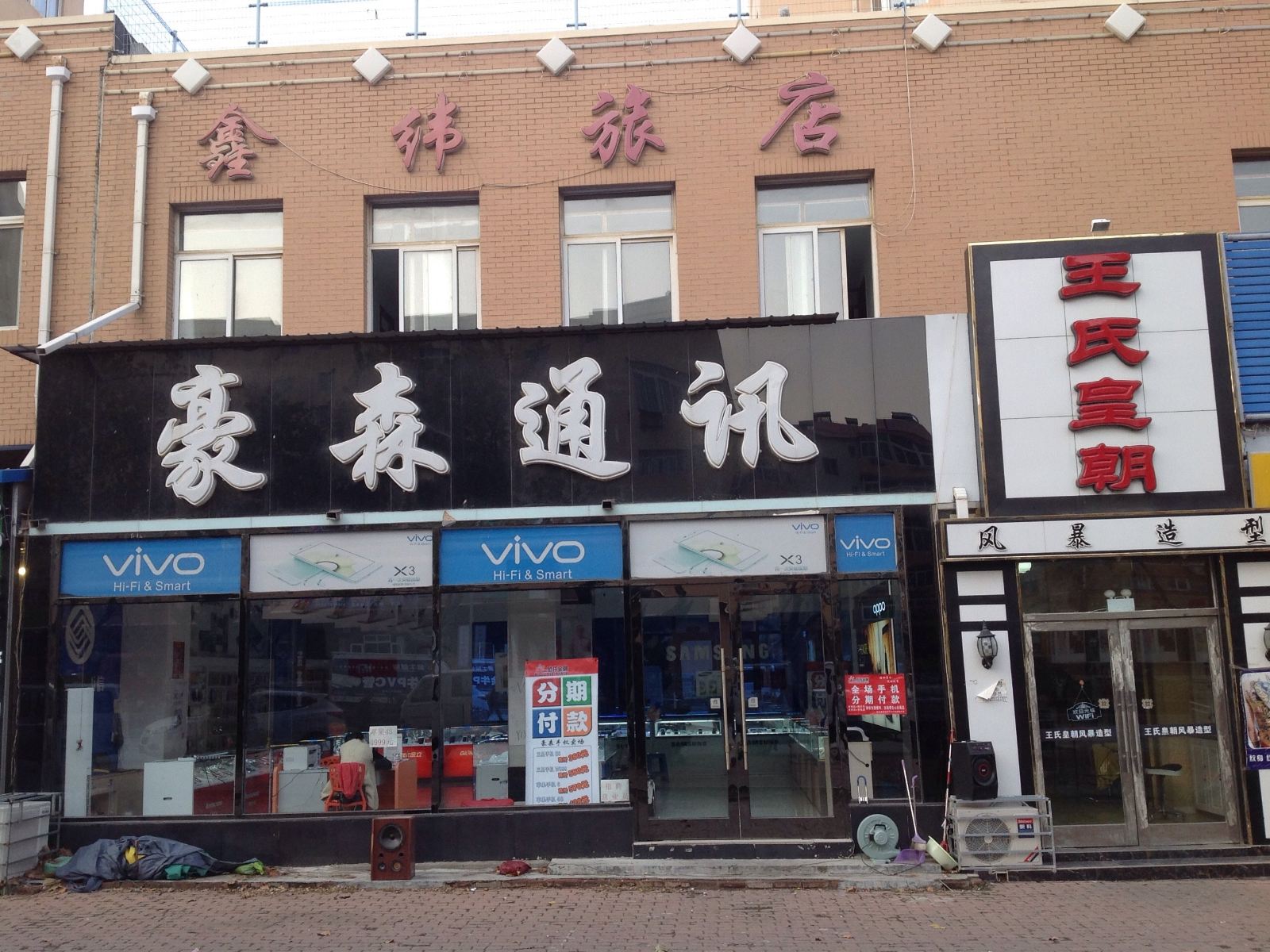 大连鑫纬旅店