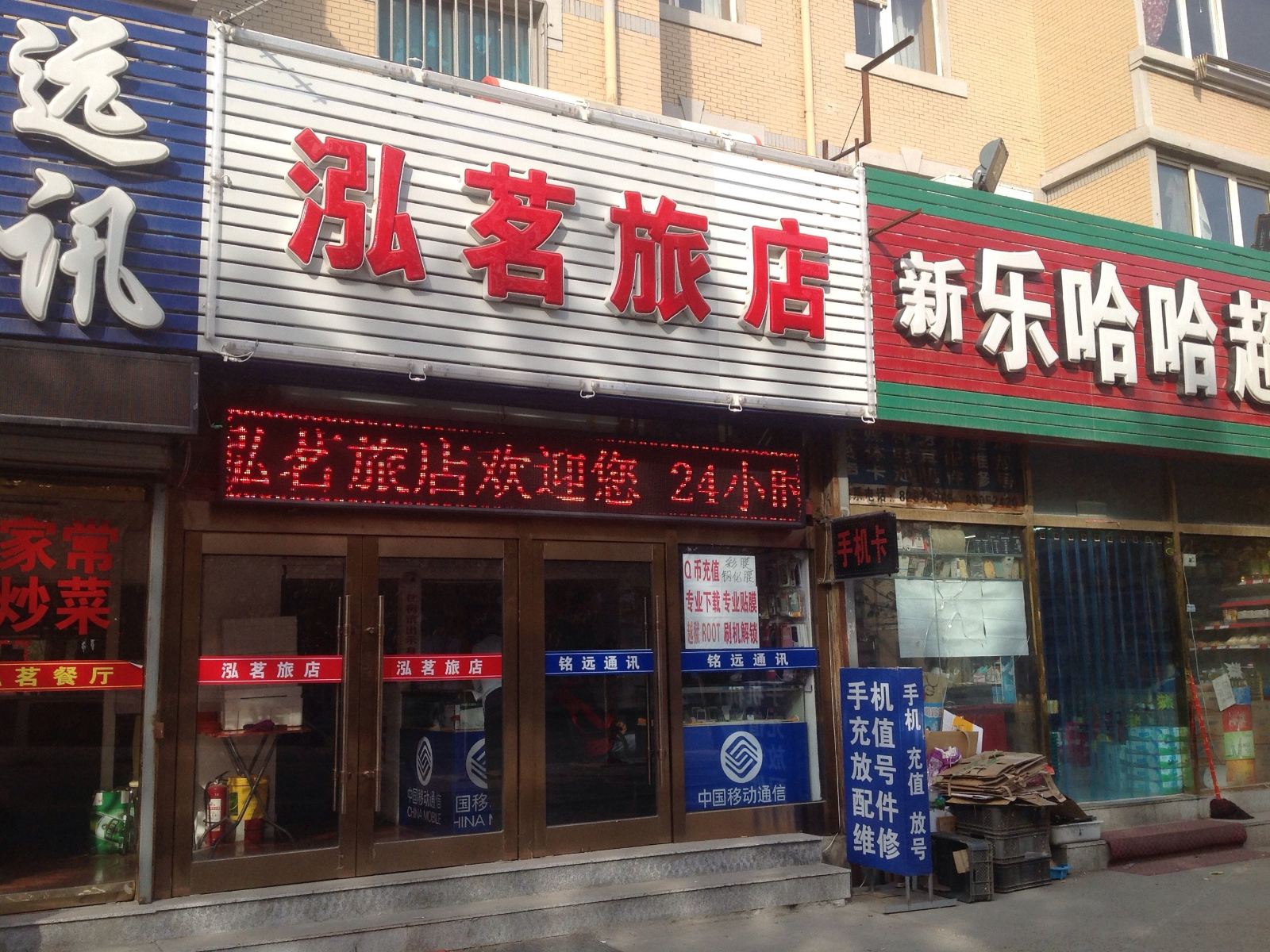 大连鸿茗旅店