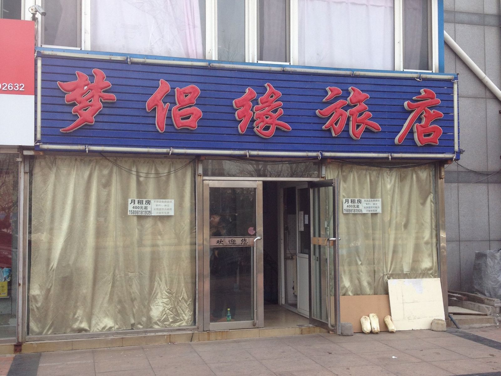 大连梦侣缘旅店