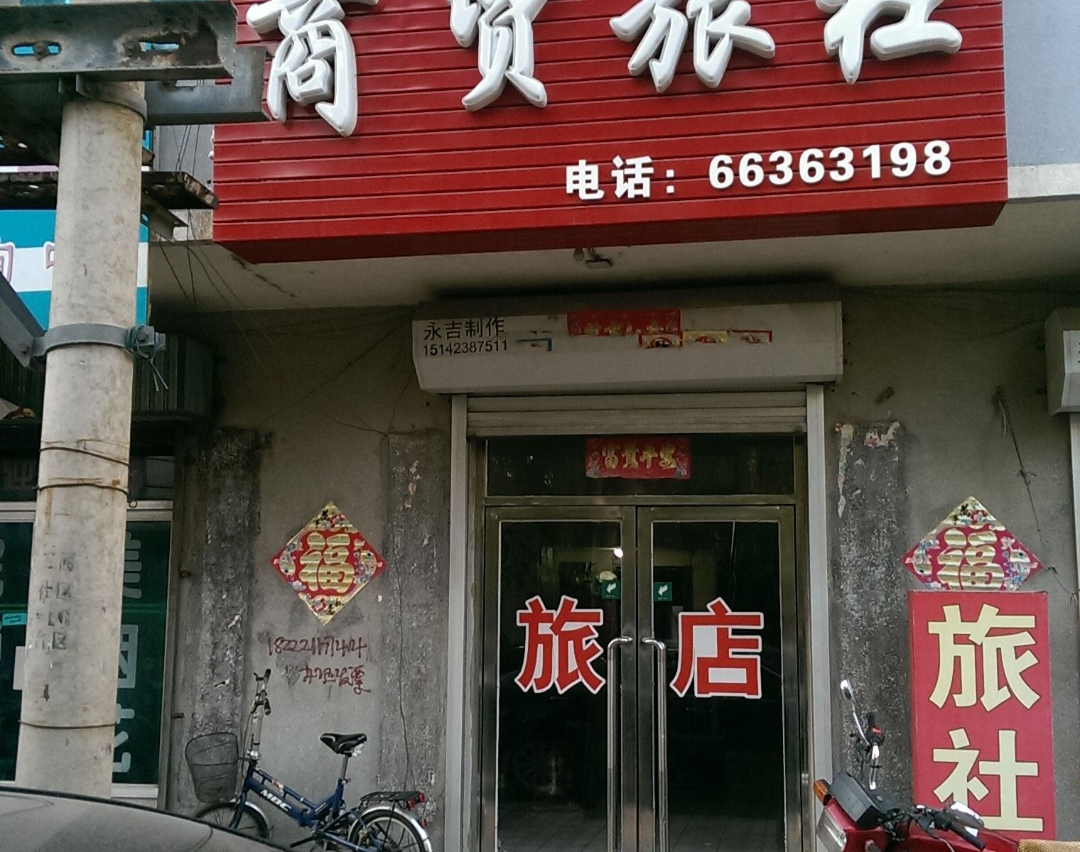 大连商贸旅社