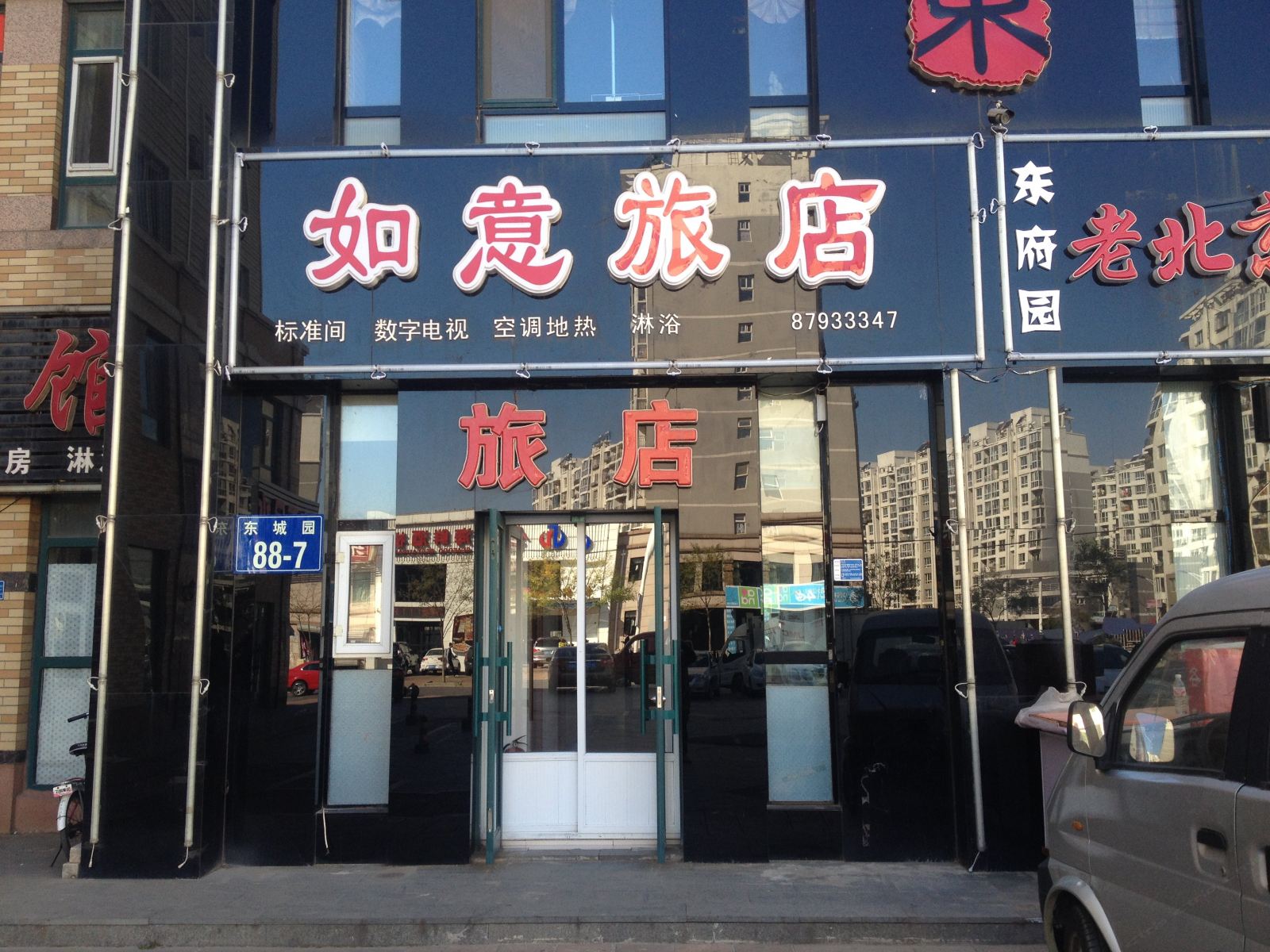 如意旅店(大连东城天下店)
