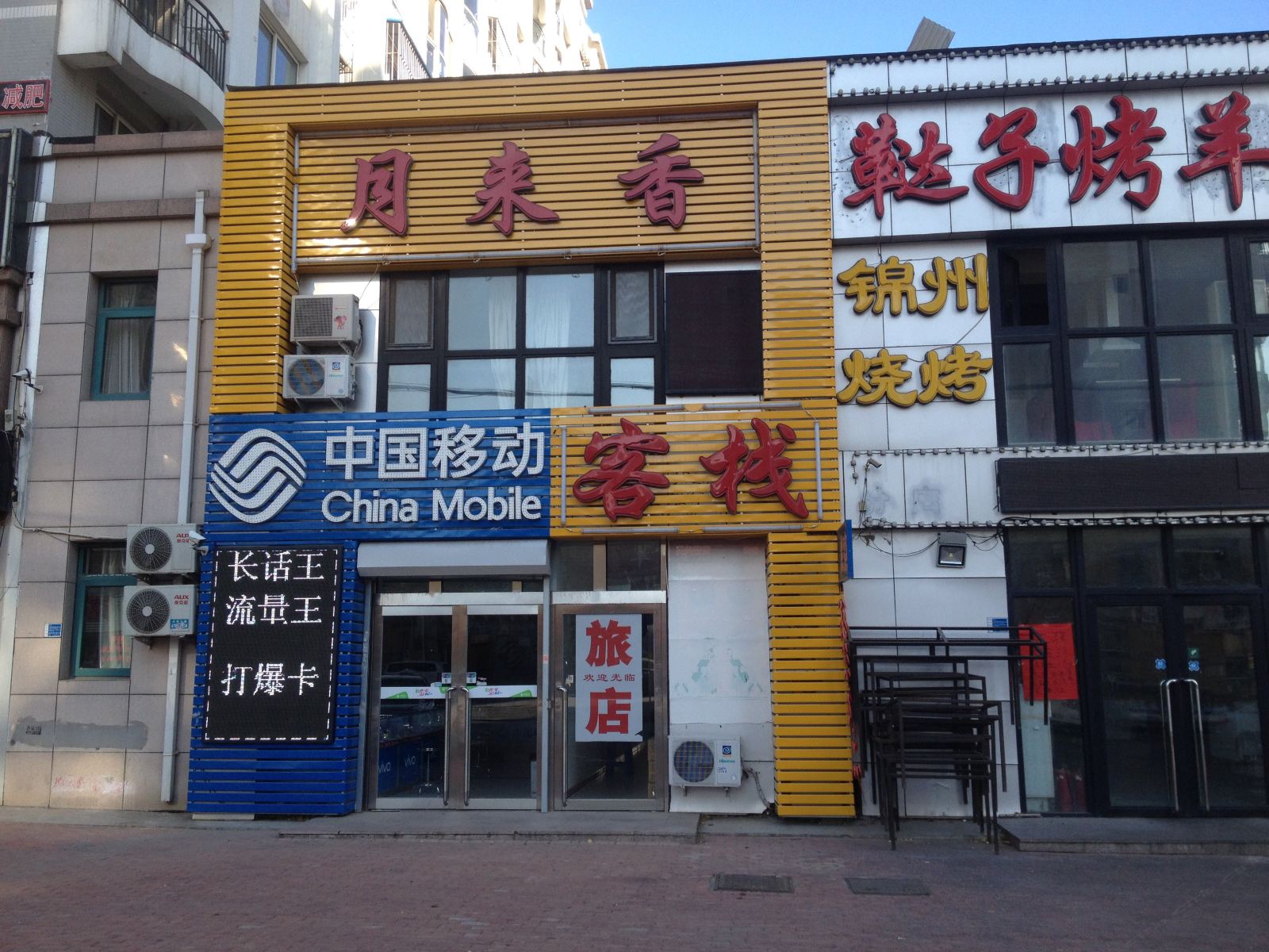 大连月来香客栈