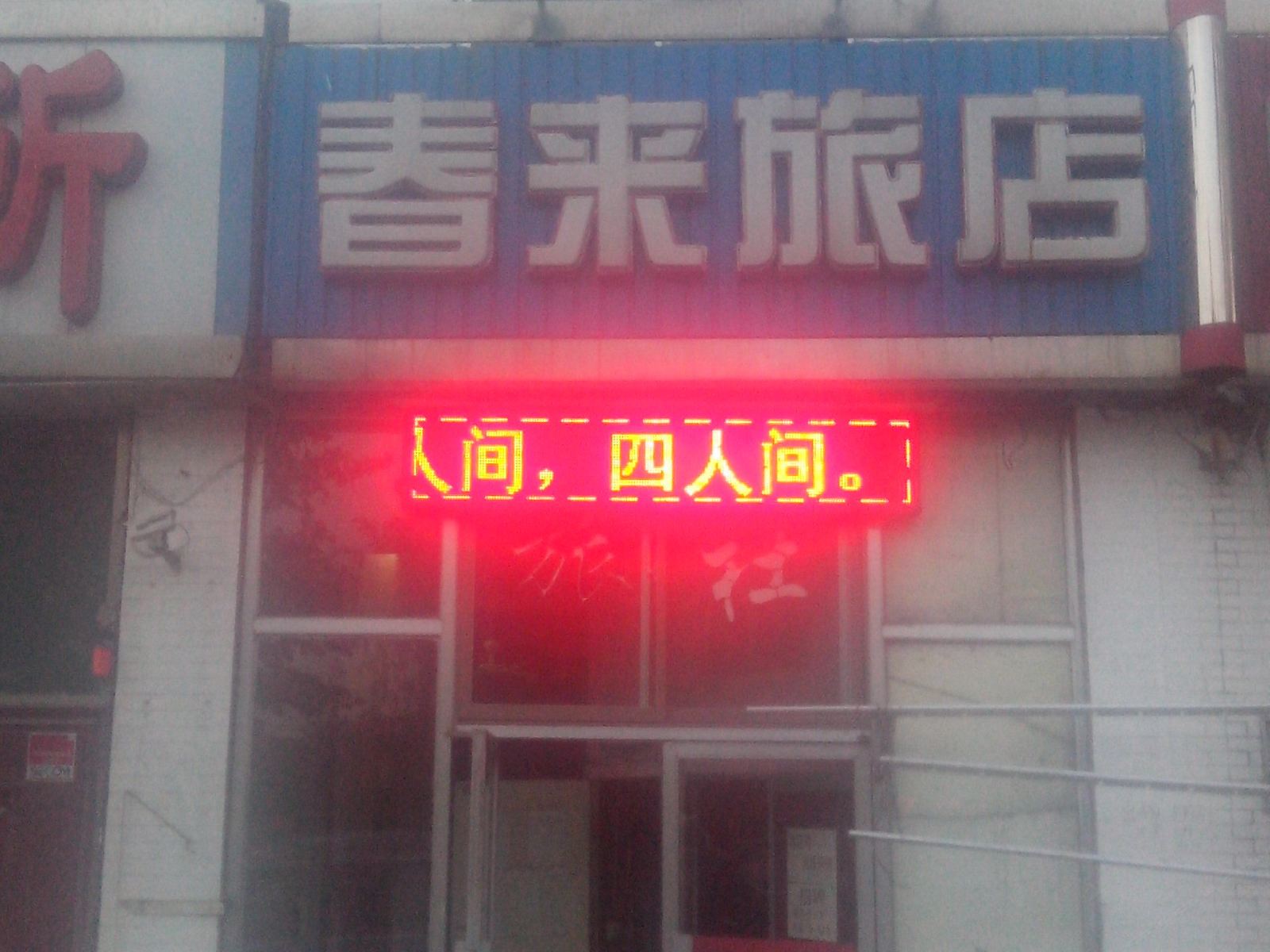 春来旅店(大连二部)