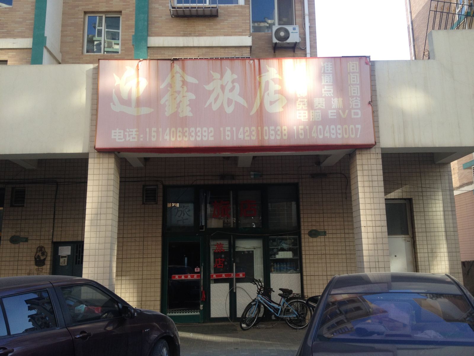 大连迎鑫旅店