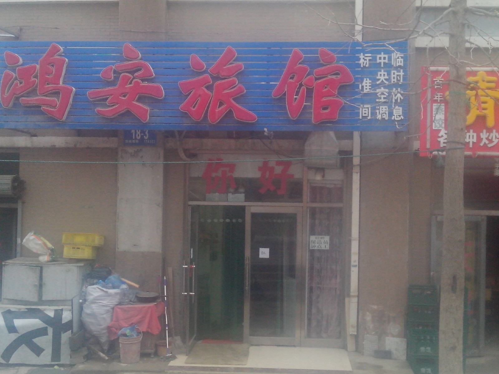 大连鸿安旅馆