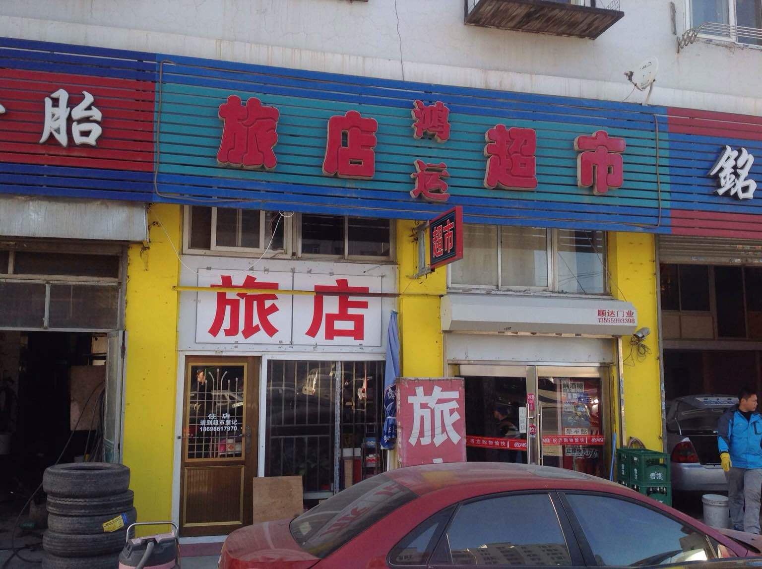 大连鸿运旅店