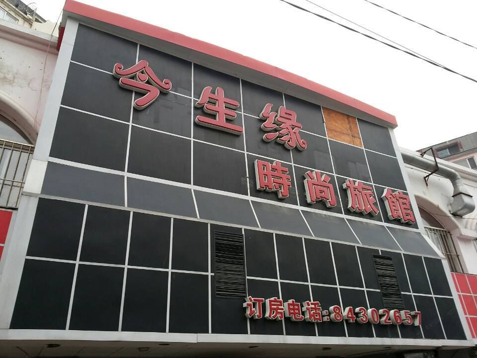 大连今生缘时尚旅馆