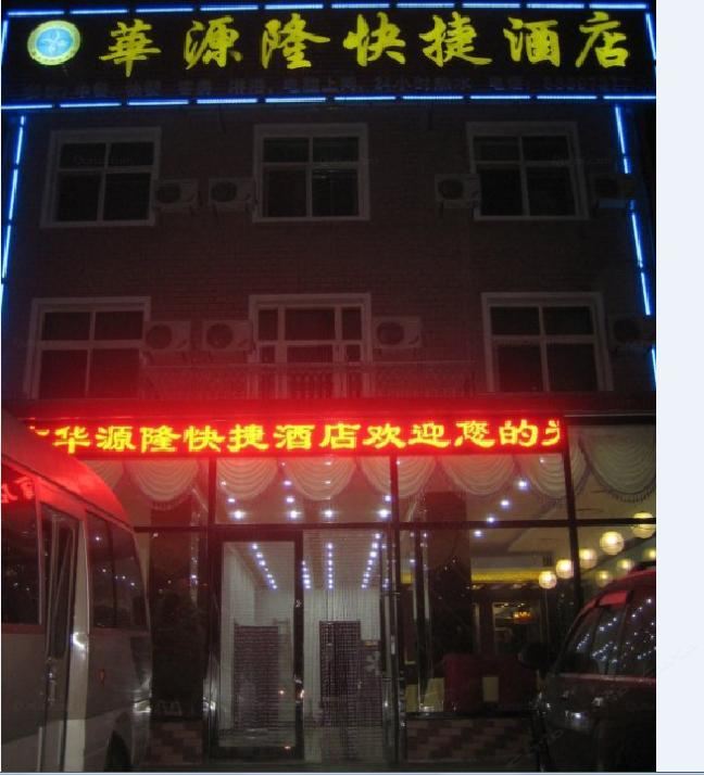 大连华源隆快捷酒店