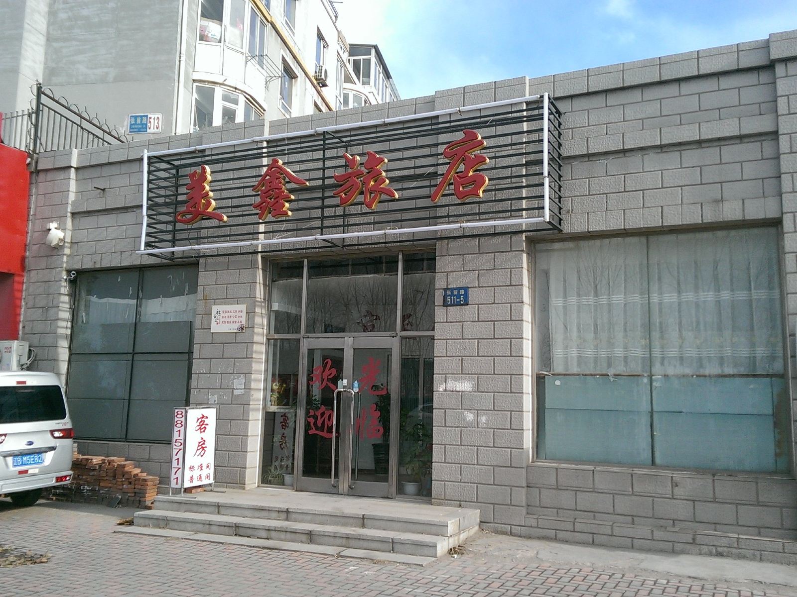 美鑫旅店(大连张前路店)