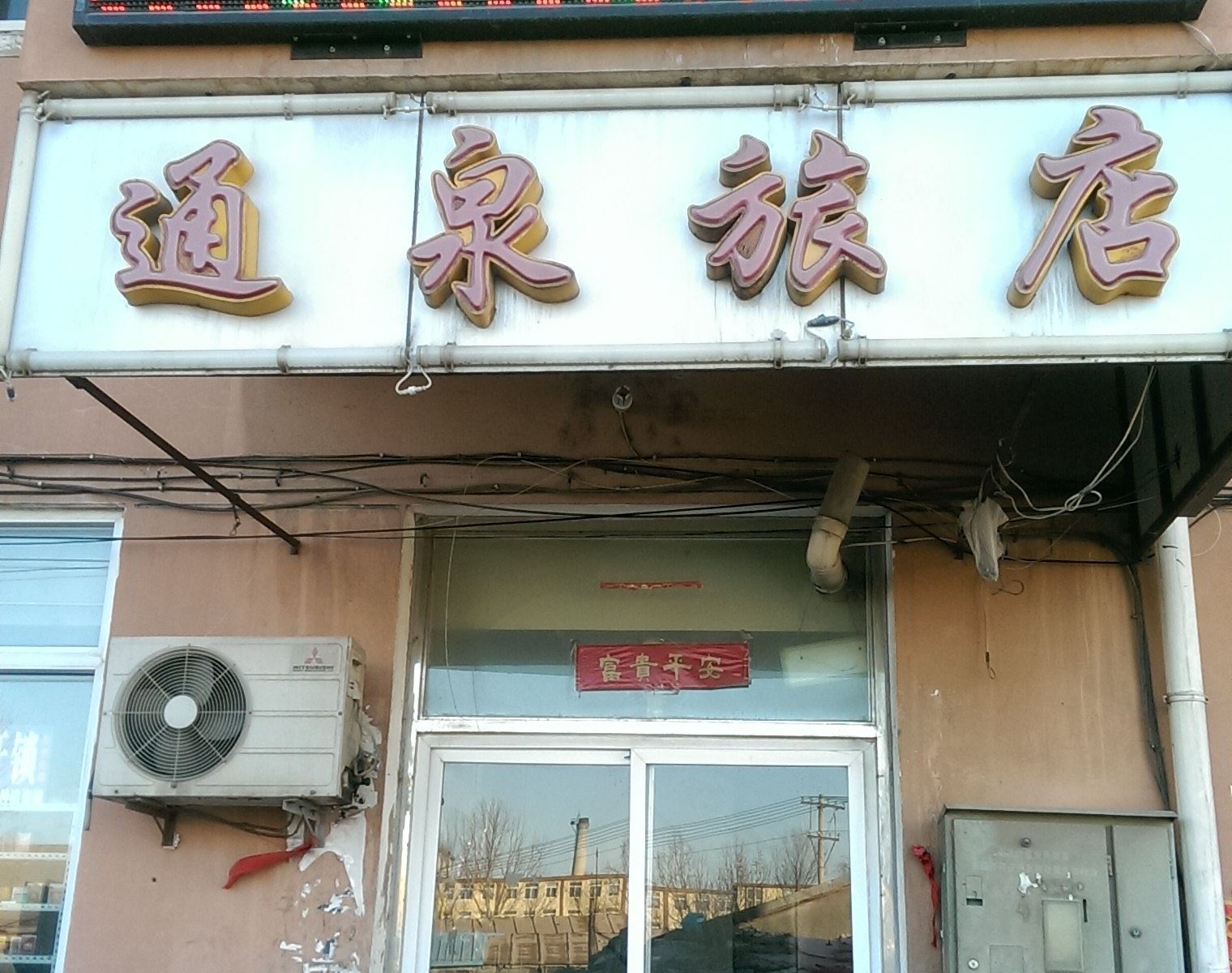 大连通泉旅店